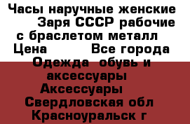 Часы наручные женские ZARIA Заря СССР рабочие с браслетом металл › Цена ­ 850 - Все города Одежда, обувь и аксессуары » Аксессуары   . Свердловская обл.,Красноуральск г.